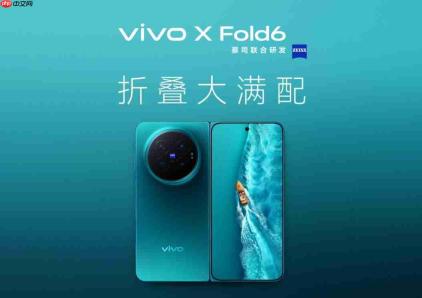 vivo X Fold6重磅参数来袭:天玑9500超能版+蔡司旗舰影像全面拉满
