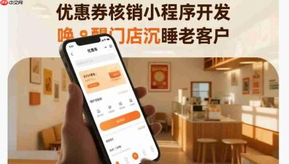 优惠券核销小程序开发,唤醒门店沉睡老客户
