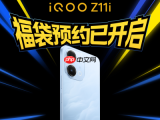 iQOO Z系列家族新成员iQOO Z11i开启预约，外形酷似vivo Y6t