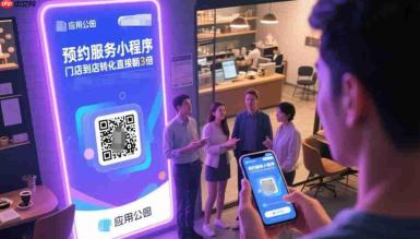 预约服务小程序,门店到店转化直接翻3倍