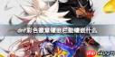 DNF2026枪剑士徽章如何选择属性