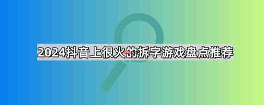 抖音拆字游戏有哪些-2026抖音上很火的拆字游戏大全