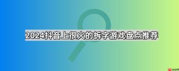 抖音拆字游戏有哪些-2026抖音上很火的拆字游戏大全