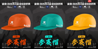 2026年最野的越野赛日历更新：贺兰山，10月10日，你敢应战吗？