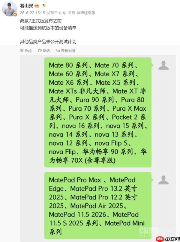 华为HarmonyOS 7测试版推送设备清单曝光 首批7款机型