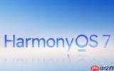 华为HarmonyOS 7测试版推送设备清单曝光 首批7款机型