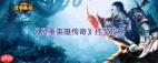 盟重英雄传奇如何进行转生-盟重英雄传奇转生的方法