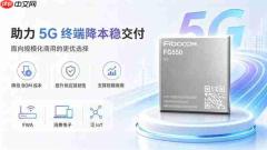 广和通FG550攻关4GbLPDDR4x成功,助力5G终端成本和交付竞争力