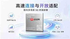 广和通FG550攻关4GbLPDDR4x成功,助力5G终端成本和交付竞争力