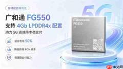 广和通FG550攻关4GbLPDDR4x成功,助力5G终端成本和交付竞争力