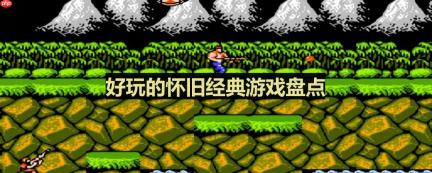 有那些怀旧游戏好玩-好玩的怀旧经典游戏盘点