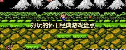 有那些怀旧游戏好玩-好玩的怀旧经典游戏盘点