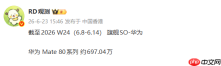 华为Mate 80系列累计销量已接近700万部 国产旗舰最高?
