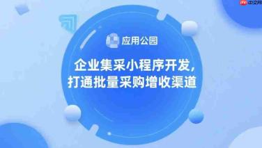 企业集采小程序开发,打通批量采购增收渠道