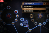 流放之路20.5赛季如何解锁全部异界天赋-流放之路20.5赛季解锁全部异界天赋的攻略