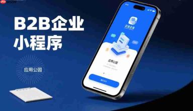 B2B企业小程序,大幅降低线下沟通成本