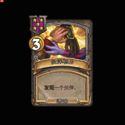 炉石传说酒馆战棋智慧之球补给效果是什么