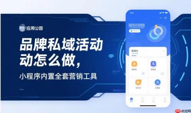 品牌私域活动怎么做,小程序内置全套营销工具