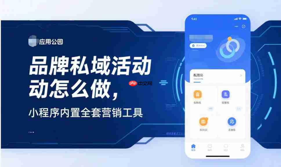品牌私域活动怎么做,小程序内置全套营销工具
