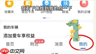 高德地图车机版app如何连接手机