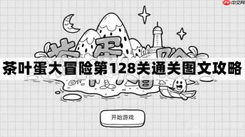 茶叶蛋大冒险第128关怎么过-茶叶蛋大冒险第128关通关图文攻略