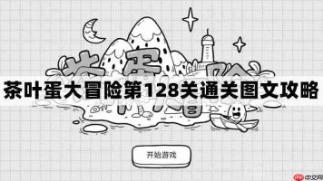 茶叶蛋大冒险第128关怎么过-茶叶蛋大冒险第128关通关图文攻略