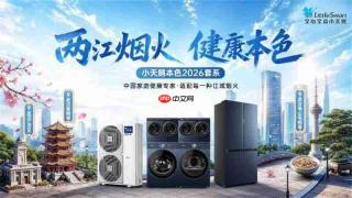 48年守护中国家庭健康本色小天鹅诠释高温下的科技暖意