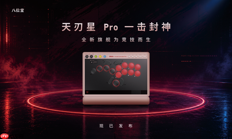 八位堂天刃星Pro一击封神:全新旗舰为竞技而生