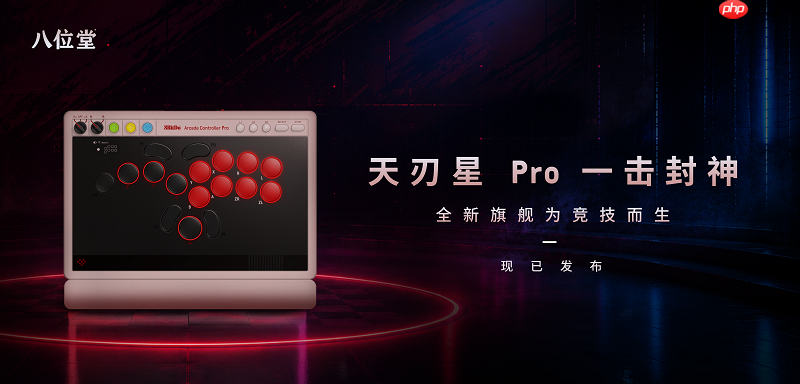 八位堂天刃星Pro一击封神:全新旗舰为竞技而生