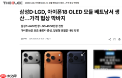 iPhone 18系列OLED供货格局初现:韩系双雄包揽高端机型