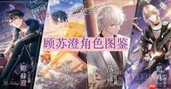 以闪亮之名顾苏澄角色图鉴-顾苏澄图鉴及介绍