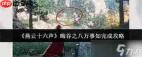 燕云十六声晦谷之七祖传手艺如何做
