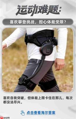 探索智慧科技:运动难题,海尔答案