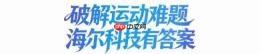 探索智慧科技:运动难题,海尔答案