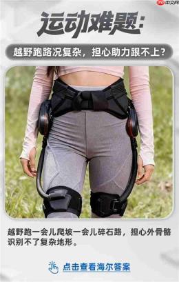 探索智慧科技:运动难题,海尔答案