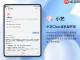 华为全面开放小艺Claw：鸿蒙5及以上设备三端全覆盖