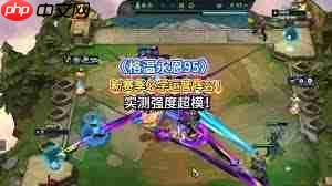 格温95阵容如何搭配