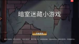 暗室迷藏小游戏免费秒玩入口链接