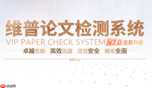 维普论文查重登陆入口：官方正版自助检测网址