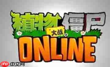 植物大战僵尸网页版入口_植物大战僵尸在线玩网页版