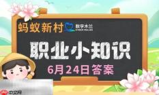 蚂蚁新村今日答案最新6.24 蚂蚁新村6月24日答题正确答案