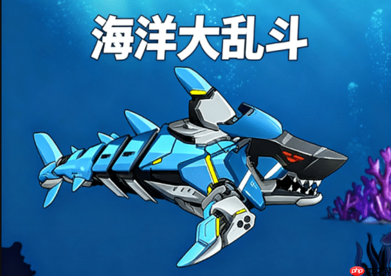 海洋大乱斗游戏官方在线秒玩入口