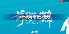 2026高考分数线-2026年各地高考分数线一览