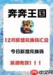 奔奔王国兑换码有哪些
