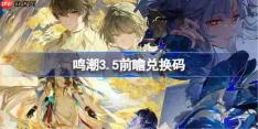 鸣潮3.5前瞻兑换码-鸣潮3.5前瞻兑换码汇总