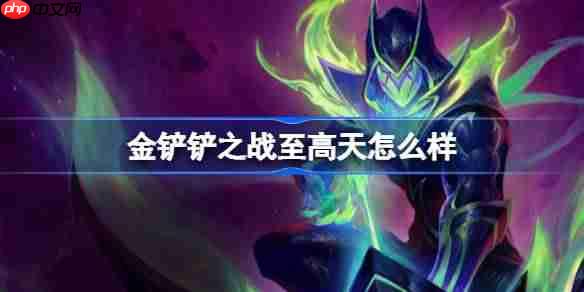 金铲铲之战至高天怎么样-金铲铲之战至高天羁绊一览