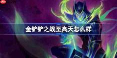 金铲铲之战至高天怎么样-金铲铲之战至高天羁绊一览