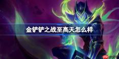 金铲铲之战至高天怎么样-金铲铲之战至高天羁绊一览