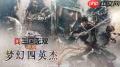 真三国无双起源梦幻四英杰DLC预购奖励是什么