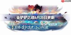 金铲铲之战6月25日更新公告-金铲铲之战17.6版本更新全部内容